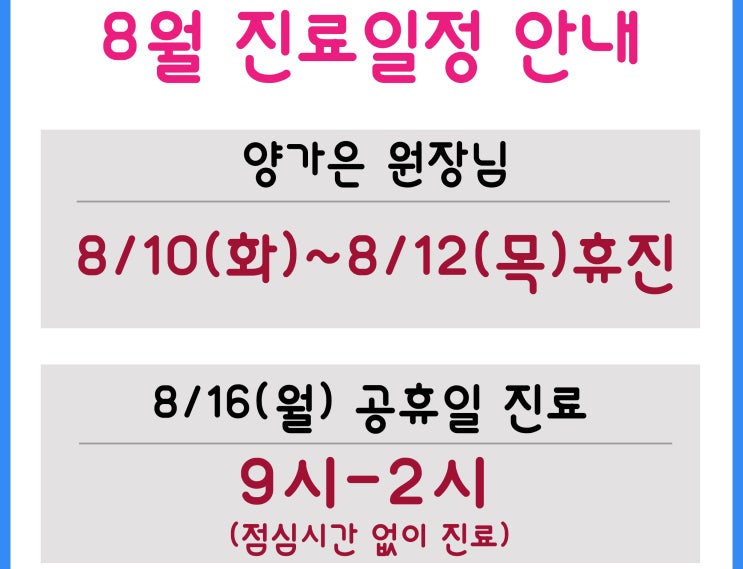 [의정부함소아] 8월 진료일정 안내, 양가은 원장님 8월 휴진 안내, 8월 16일 대체공휴일 단축진료 안내