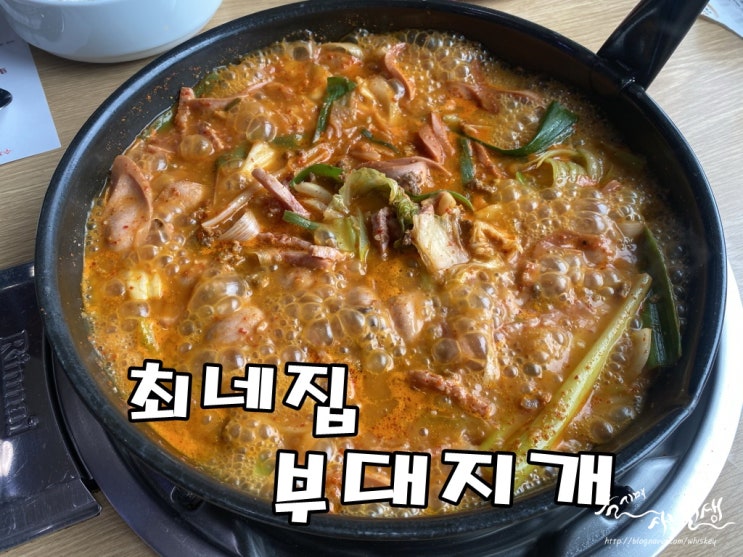  [송탄 부대찌개 맛집] 평택 맛집 송탄 최네집부대찌개 본점
