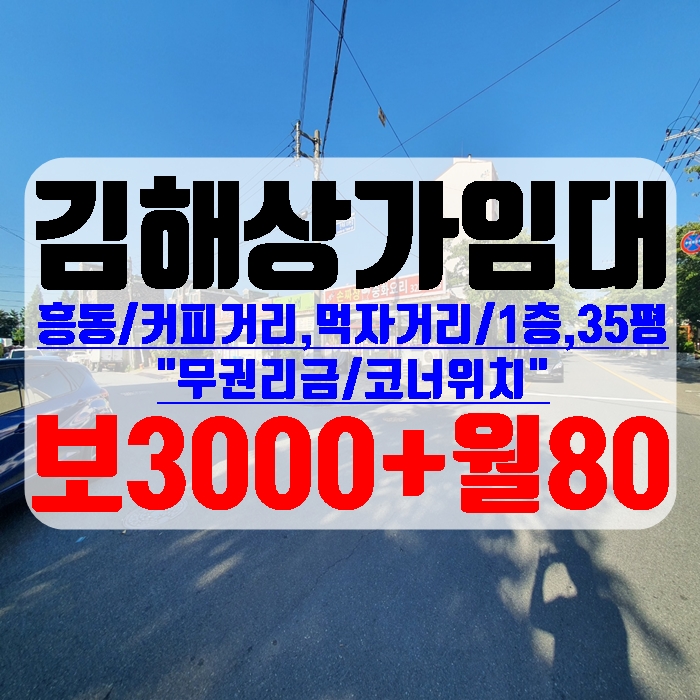  김해상가 흥동 커피거리 먹자거리 메인도로 접 코너위치 1층 35평 무권리금 임대 가격저렴