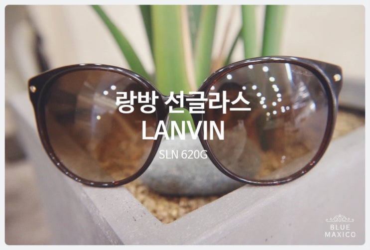  랑방 선글라스에 도수 넣기/선글라스 렌즈가 두꺼운 이유