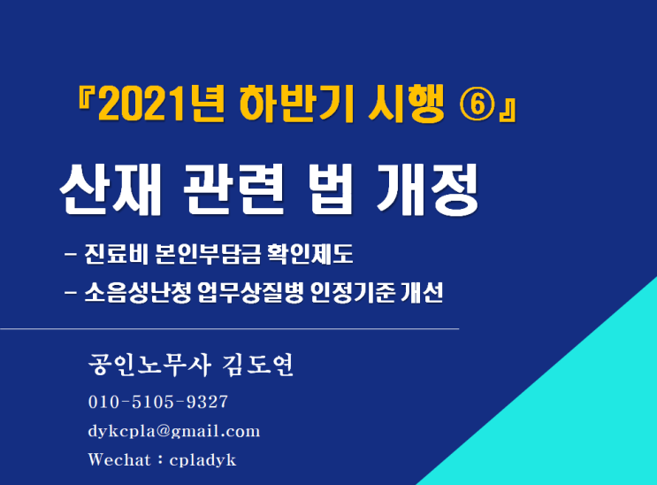  [김노무사 최신법] 『2021년 하반기 시행 ⑥』 산재 관련 법 개정 - 진료비 본인부담금 확인제도 / 소음성난청 업무상질병 인정기준 개선