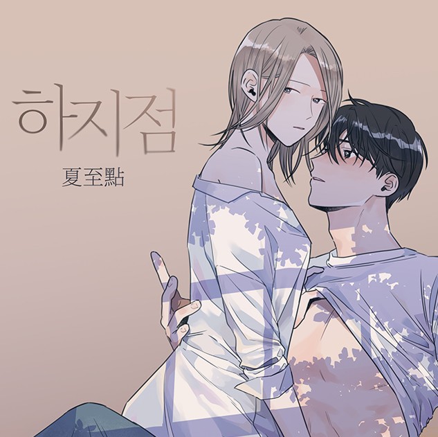 YUJU 작가님 <하지점> 드라마화 소식!