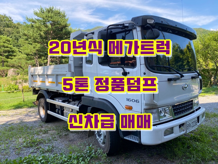  5톤덤프 20년식 현대 정품덤프트럭 중고매매