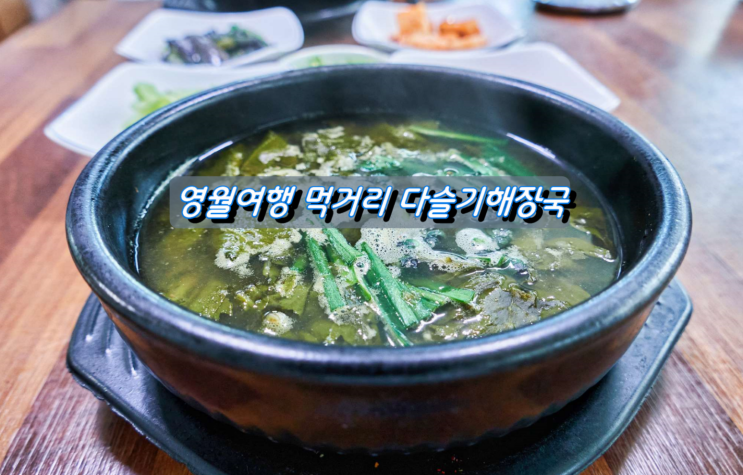 강원도 영월여행 먹거리 다슬기해장국 강원도 영월여행 먹거리 다슬기해장국