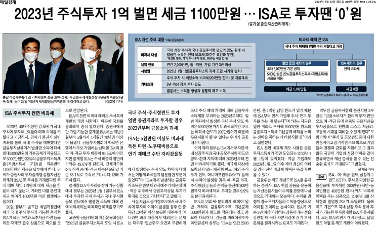  오늘의 경제뉴스_21년7월27일(화) - '23년 주식투자 1억 벌면 세금 1100만원 ···  ISA로 투자땐 "0"원