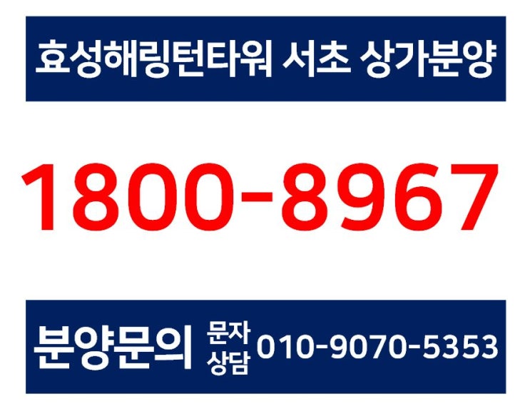  남부터미널역 3번 출구 120미터 거리 효성해링턴타워 서초 초역세권 상가분양