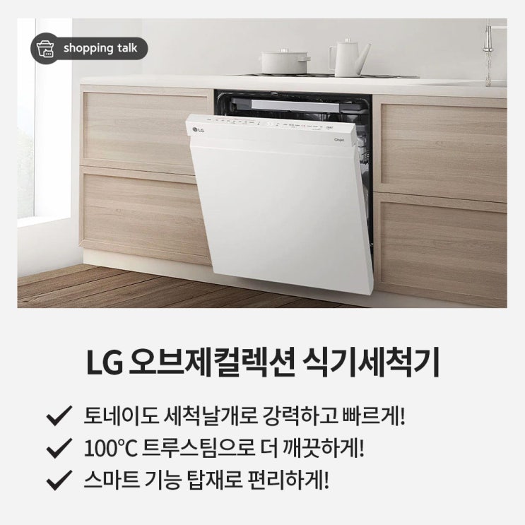  LG 오브제컬렉션 명품 식기세척기는 뭐가 다를까