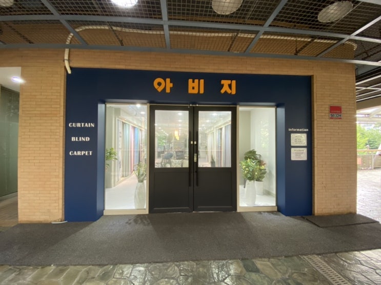 부천 중동 아비지커튼 아파트 입주커튼 계약후기