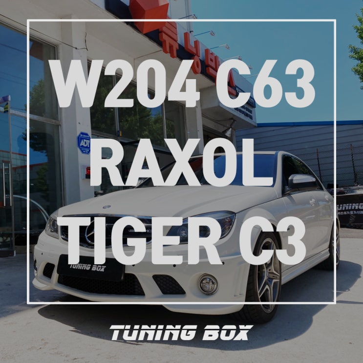  벤츠 W204 C63 AMG 락솔 타이거C3 5W40 합성엔진오일 교체[광주 튜닝박스]