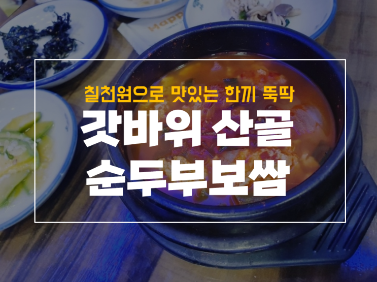  갓바위 산골순두부보쌈 청국장,순두부 후기