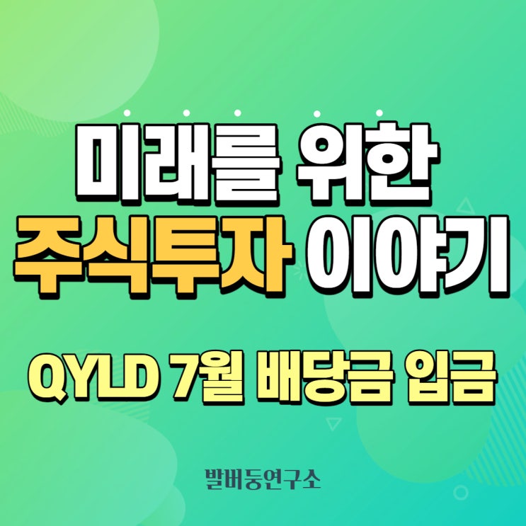  QYLD 7월 배당금 입금