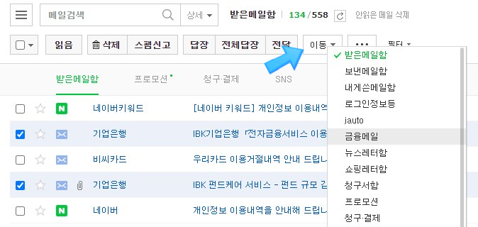  네이버 메일 정리 & 비우기 (광고메일, 청구서 등)