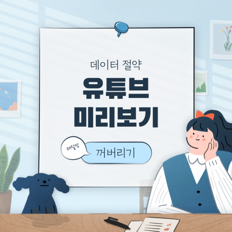  초간단;) 유튜브 미리보기재생 끄기