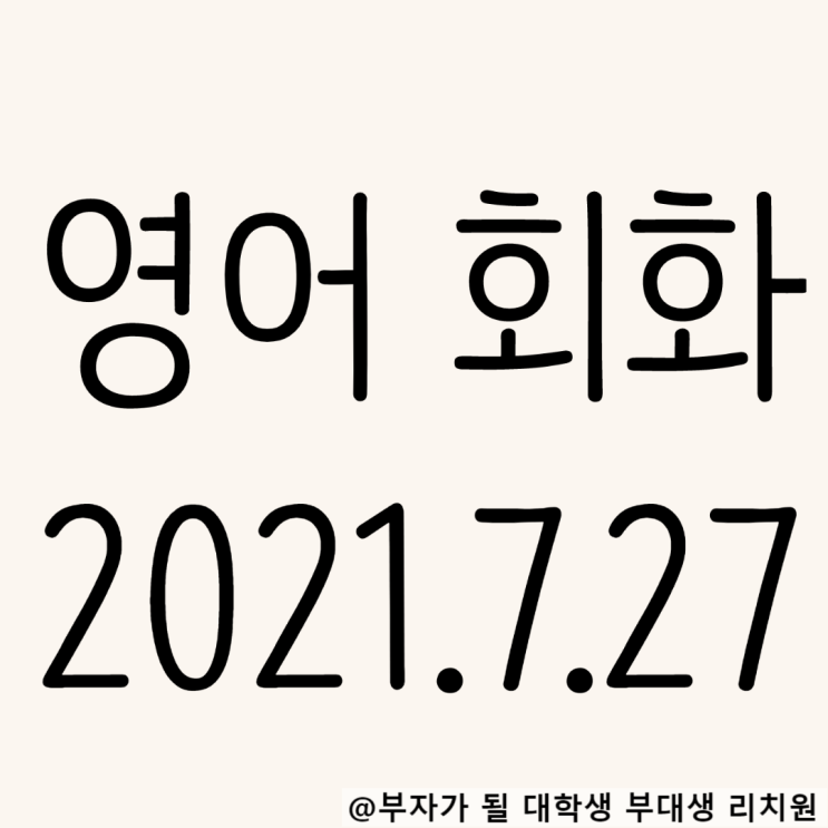 영어회화 독학 2021.7.27 I've come to~패턴