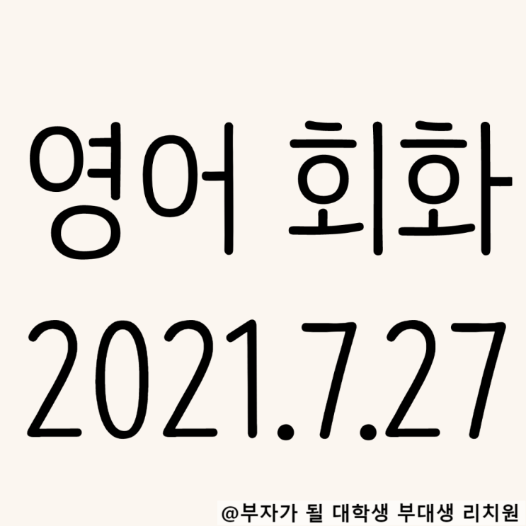 영어회화 독학 2021.7.27 I've come to~패턴