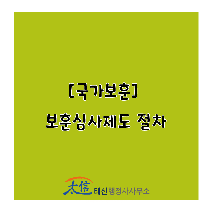 [국가보훈] 보훈심사제도 절차