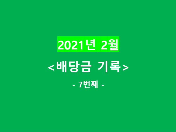  2021년 2월) 배당금 기록