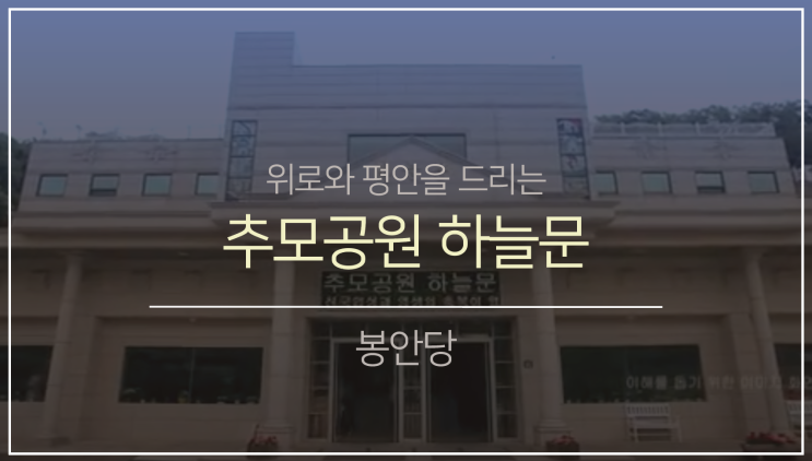 북부권 봉안(납골)당5. (feat.추모공원 하늘문)
