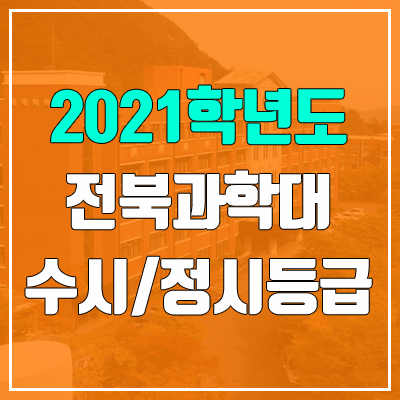 전북과학대학교 수시등급 / 정시등급 (2021, 예비번호)
