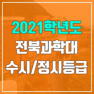 전북과학대학교 수시등급 / 정시등급 (2021, 예비번호)