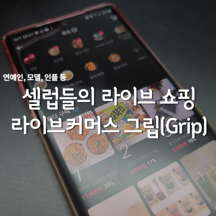  그립(Grip), 라이브커머스 특가로 즐기는 재미