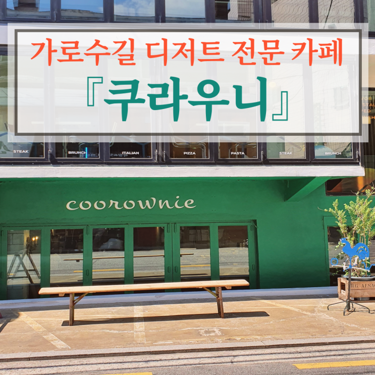  신사역 쿠라우니 : 신사동 가로수길 브라우니/스콘 전문 카페