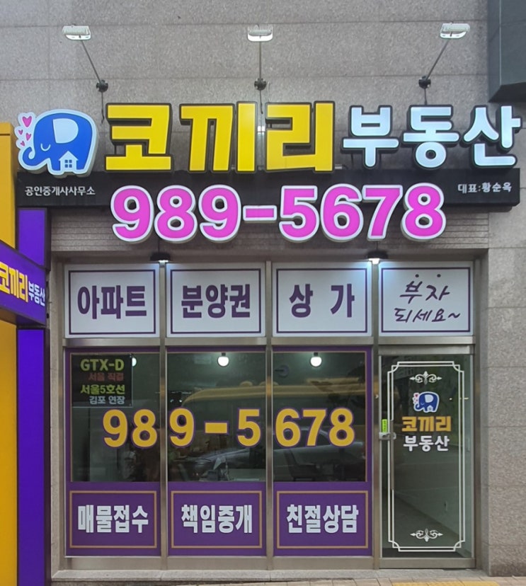 김포 마산동 코끼리부동산의 변화 김포 마산동 코끼리부동산의 변화