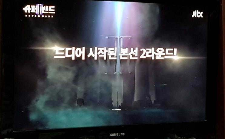  슈퍼밴드2, 6회 드디어 본선 2라운드 라이벌지목전 시작되다~