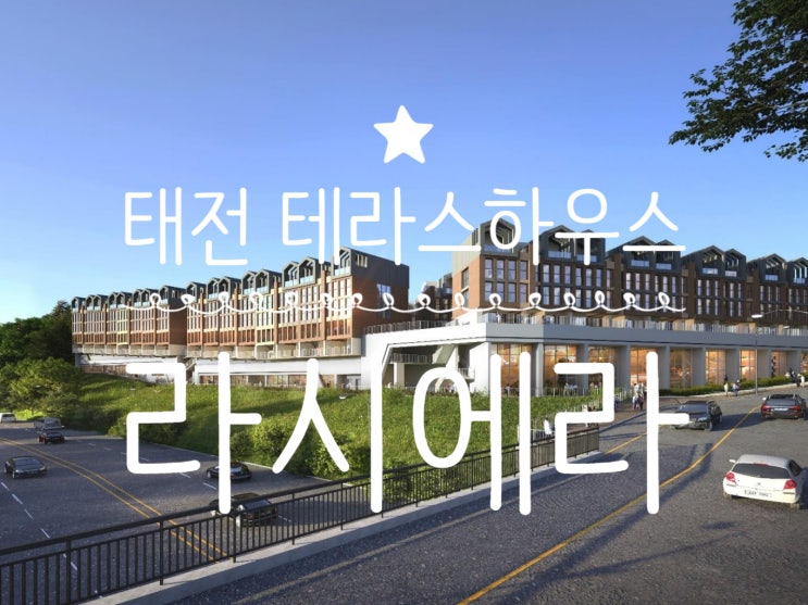  경기광주 태전 미니신도시 "라시에라 태전" 단독형 타운하우스 공개분양 시작!!