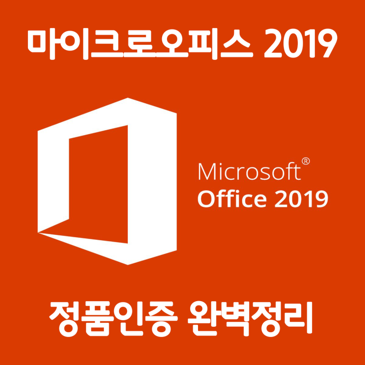 오피스 2019 인증안됨 문제해결 다운로드 및 설치법 오피스 2019 인증안됨 문제해결 다운로드 및 설치법