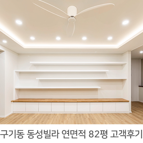  [종로구 인테리어] 구기동 동성빌라 1층 52평, 지하 30평 고객후기