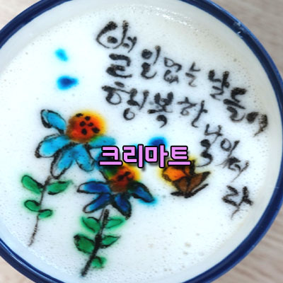  힘든 시기 따뜻한 위로 한마디 별일 없는 날들이 행복한 날이더라 오늘이 기적입니다 크리마트 해you커피학원