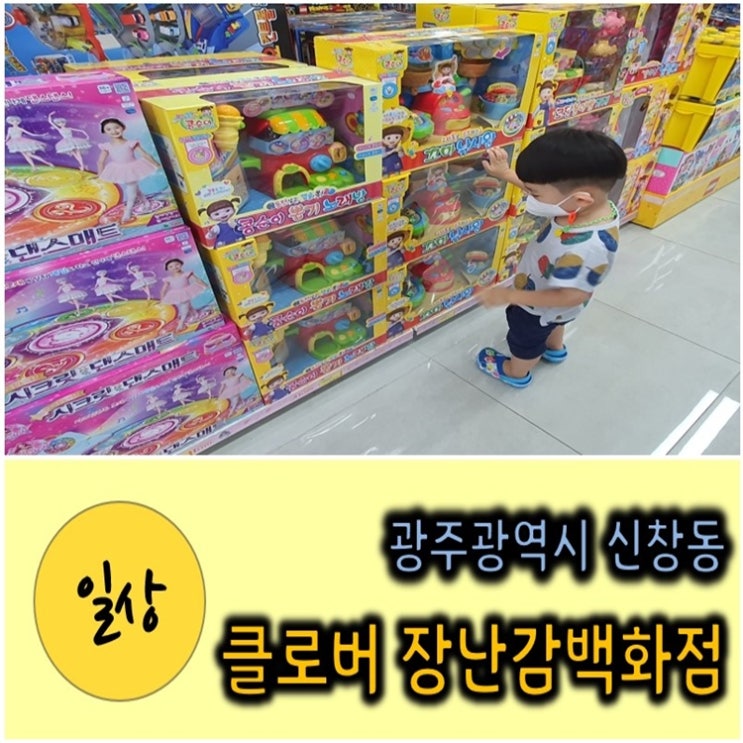광주 클로버 장난감백화점 신창점 후기 (a.k.a 장난감 천국) 광주 클로버 장난감백화점 신창점 후기 (a.k.a 장난감 천국)
