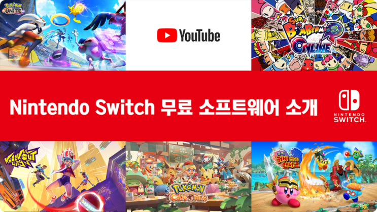  닌텐도 스위치 무료게임 7종 소개