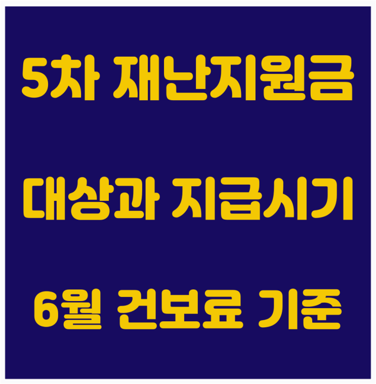  5차 재난지원금 대상과 지급 기준은 6월 건강보험료!