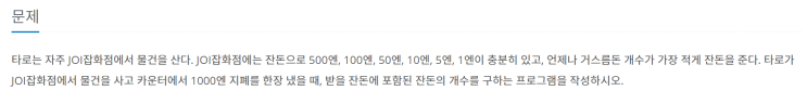  [JAVA] 백준 5585번: 거스름돈