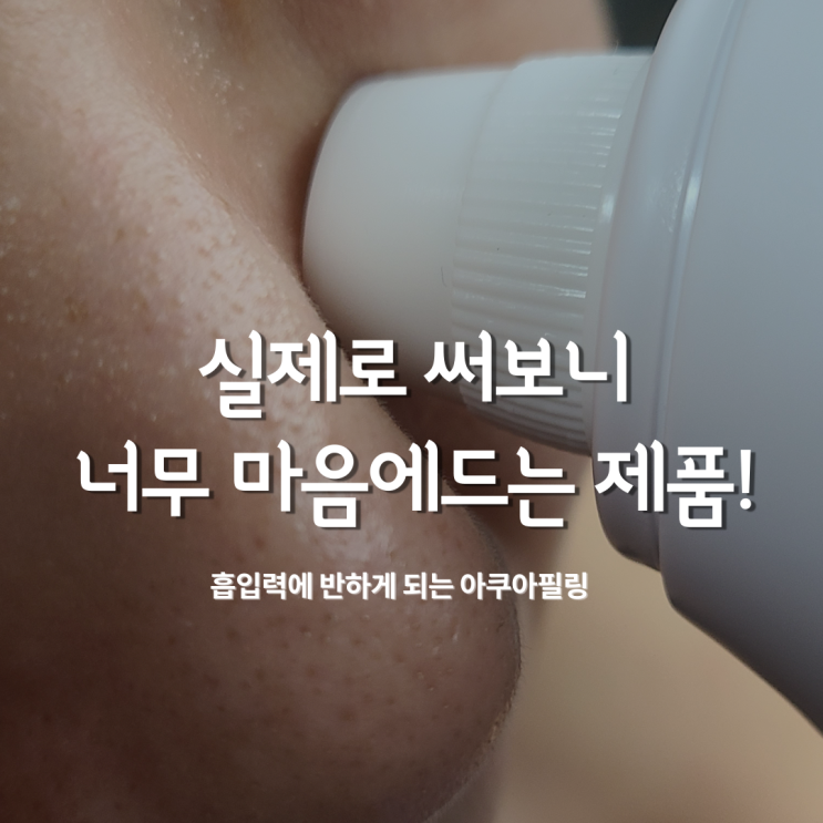  아쿠아필링기 하나로 피지해결 #2 (라피타 H2 제품 사용기)