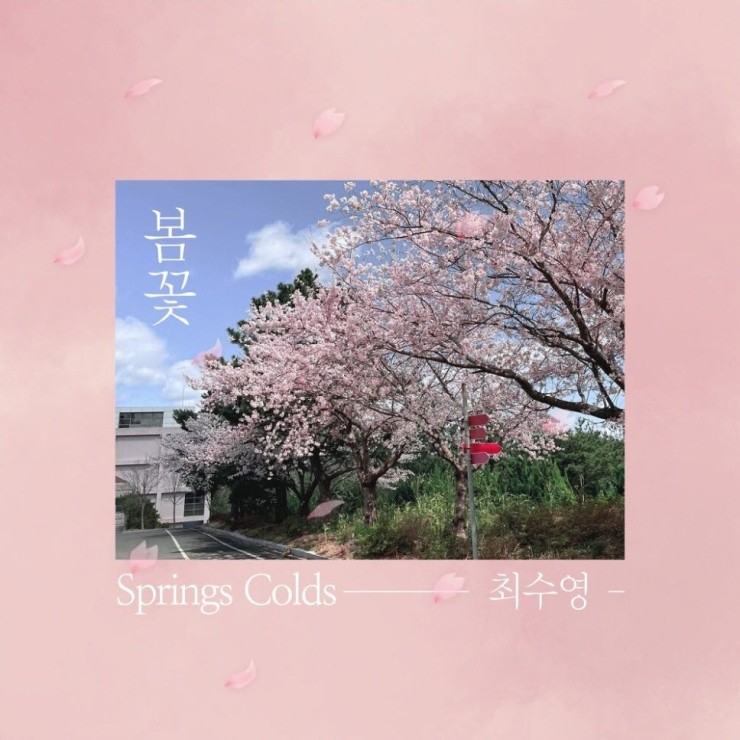 최수영 - 봄 꽃 [노래가사, 듣기, Audio]
