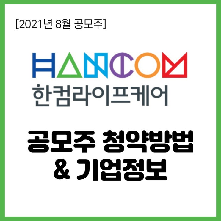  2021. 8월 공모주- 한컴라이프케어 기업정보, 청약방법(미래에셋증권)