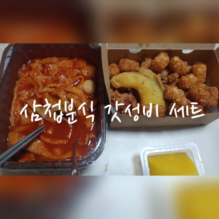  삼첩분식 갓성비 세트