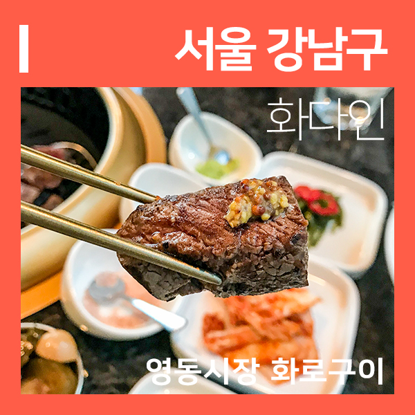  영동시장 맛집 화다인 강남 고깃집  (feat. 논현 소고기 맛집  )