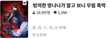  빙의한 망나니가 알고 보니 무림흑막 - 판교천마 : 평점(1/10) // 