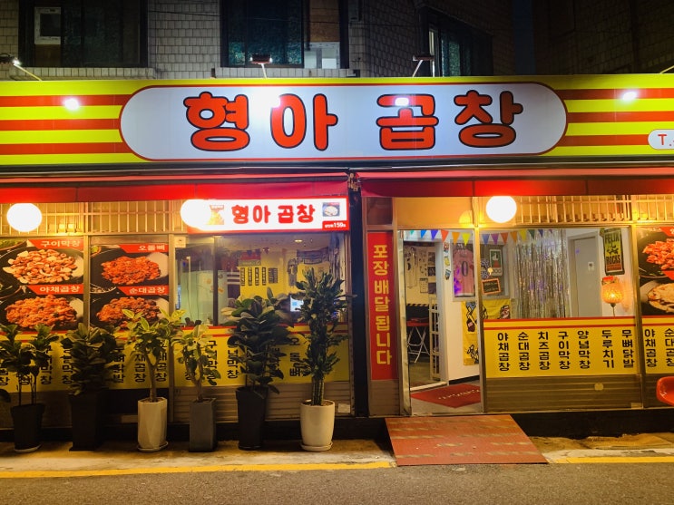  마천동 맛집 형아곱창 치즈 듬뿍 특제소스까지 맛있는 술집