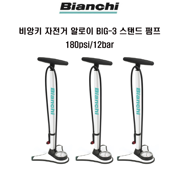 당신만 모르는 비앙키 자전거 사이클 알로이 BIG-3 스탠드 펌프, 비앙키펌프 좋아요 당신만 모르는 비앙키 자전거 사이클 알로이 BIG-3 스탠드 펌프, 비앙키펌프 좋아요