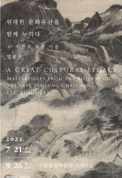  [전시소개] 위대한 문화유산을 함께 누리다 - 故 이건희 회장 기증 명품전 2021. 7. 21.(수) ~ 2021. 9. 26.(일) 국립중앙박물관 무료전시 온라인 사전예매필수