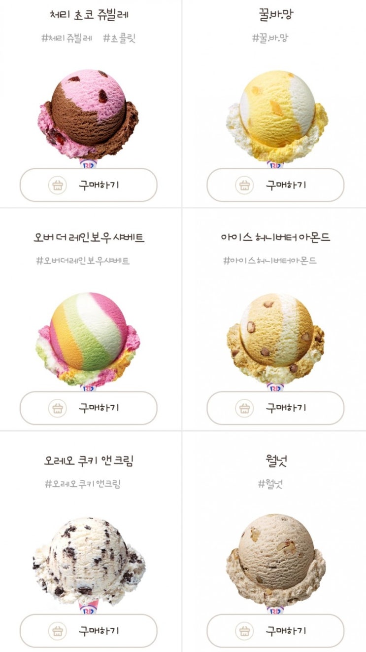  베스킨라빈스 이벤트 모음