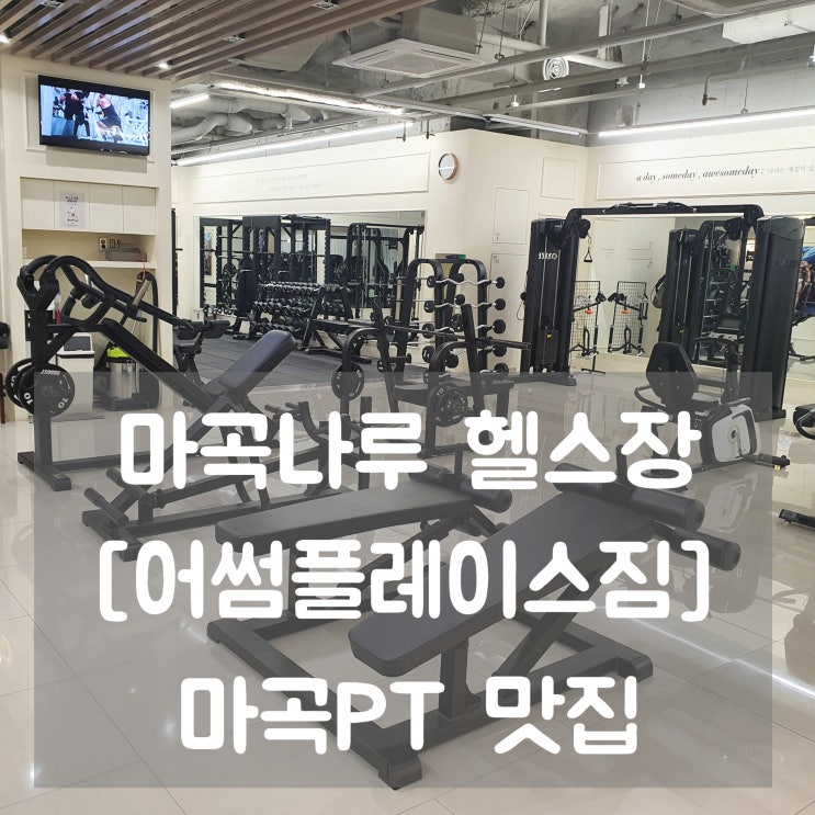  마곡나루헬스장 [어썸플레이스짐] 마곡PT 맛집 개인1:1PT 후기
