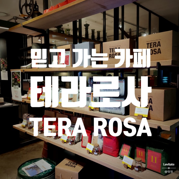  강릉 테라로사 본점 :: 멀어서 못간다면 강남 코엑스점으로!