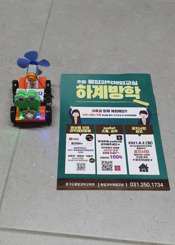  경기 초등 융합과학체험교실 추첨되서 과학실험꾸러미 받았어요