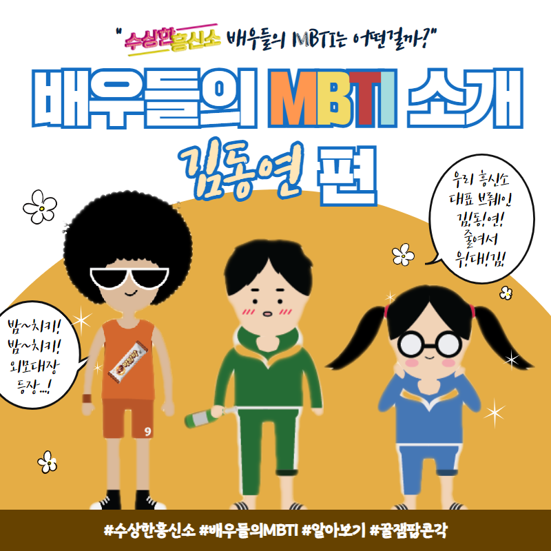 수상한 흥신소 배우별 MBTI는 뭘까? 4탄-김동연 편 [수상한 흥신소 / 대학로연극 / 혜화연극 / MB....